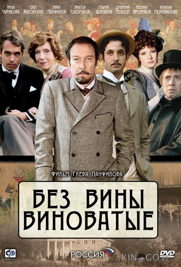 Без вины виноватые Без вины виноватые