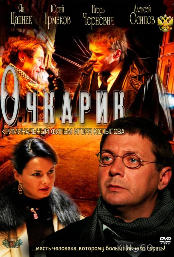 Очкарик Очкарик