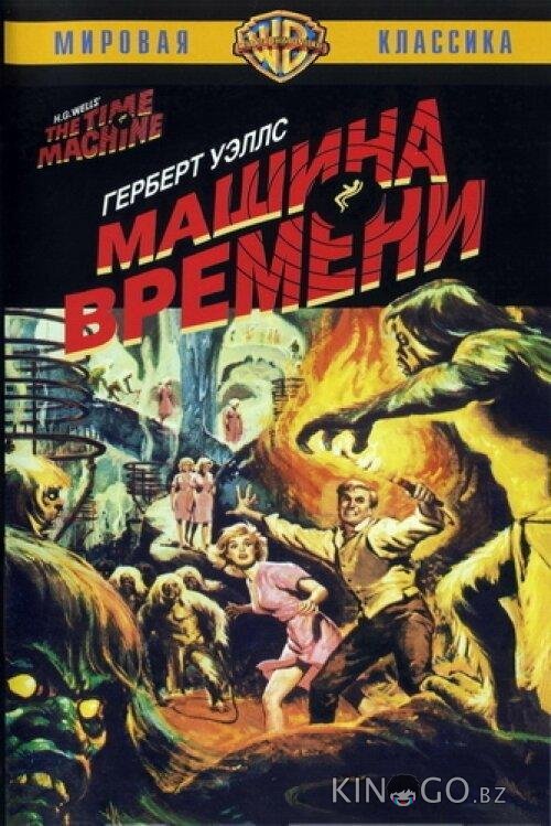 Машина времени Машина времени