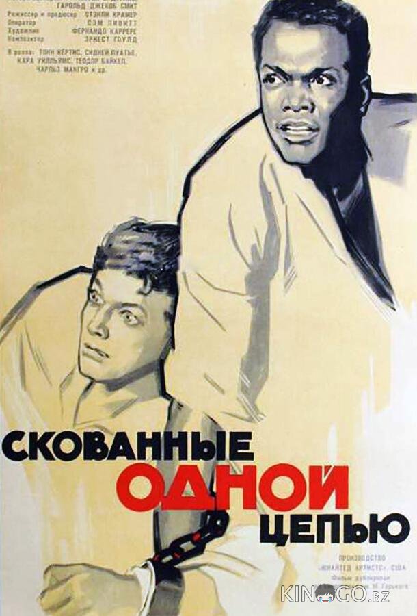 Скованные одной цепью Скованные одной цепью