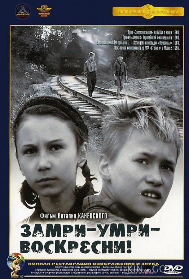 Замри-умри-воскресни! Замри-умри-воскресни!