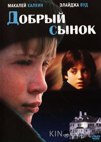 Добрый сынок Добрый сынок