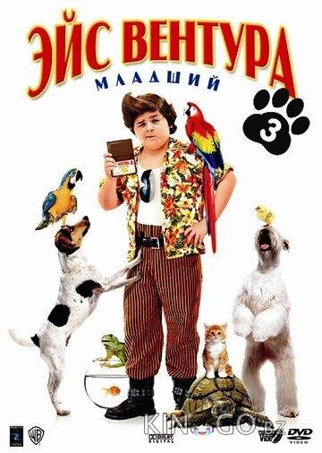 Эйс Вентура младший Эйс Вентура младший
