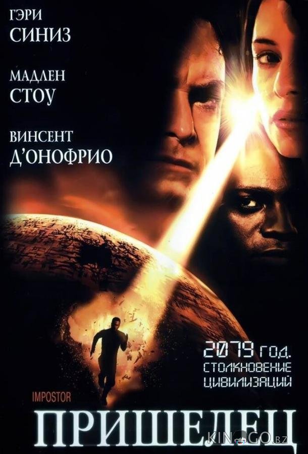 Пришелец Пришелец