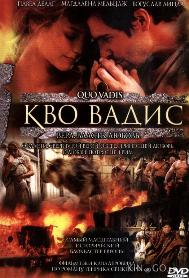 Кво Вадис Кво Вадис