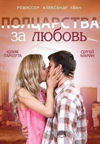 Полцарства за любовь Полцарства за любовь
