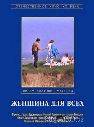 Женщина для всех Женщина для всех
