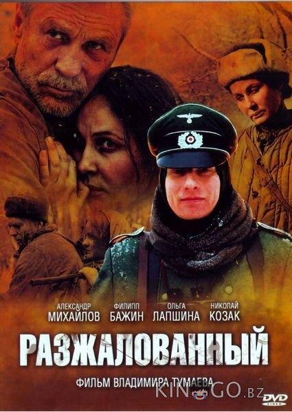 Разжалованный Разжалованный