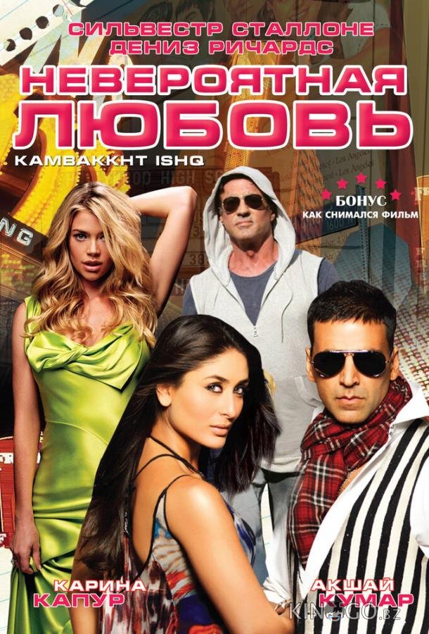 Невероятная любовь Невероятная любовь