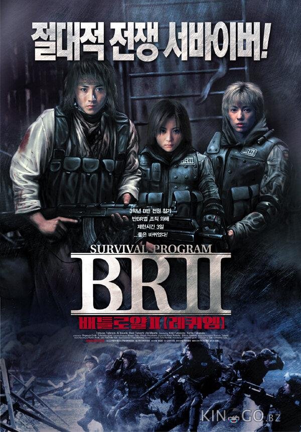 Королевская битва 2 Королевская битва 2