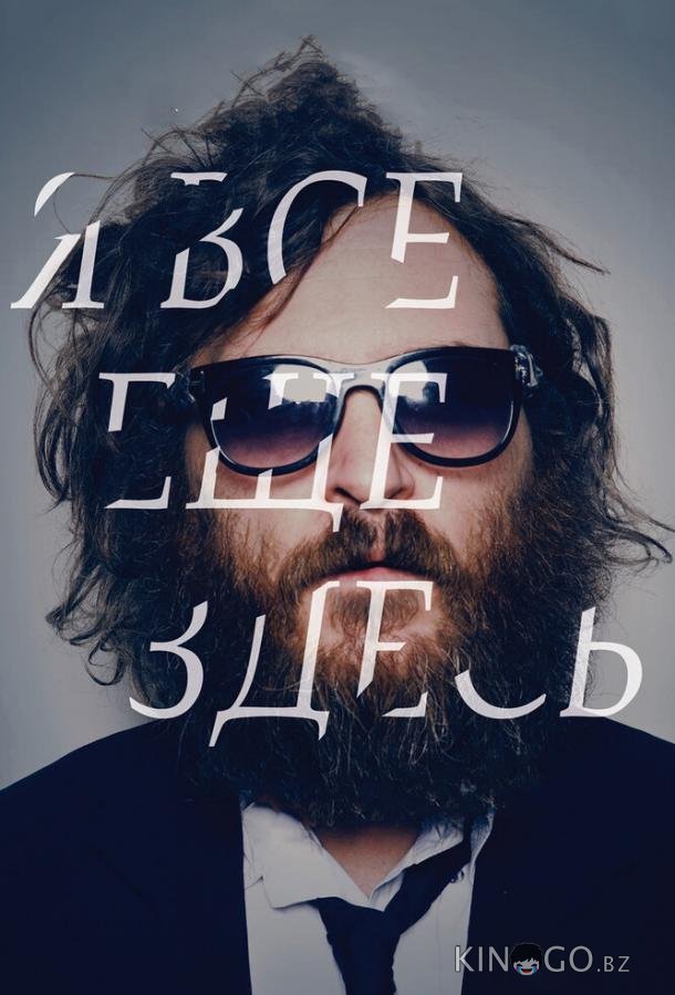 Я все еще здесь Я все еще здесь