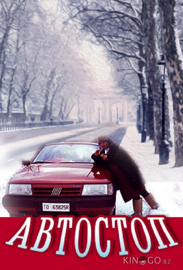 Автостоп Автостоп