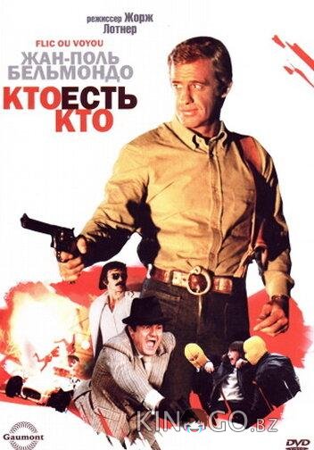 Кто есть кто? Кто есть кто?