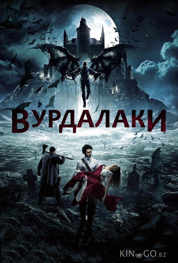 Вурдалаки Вурдалаки