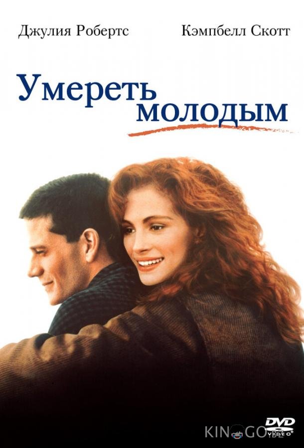 Умереть молодым Умереть молодым