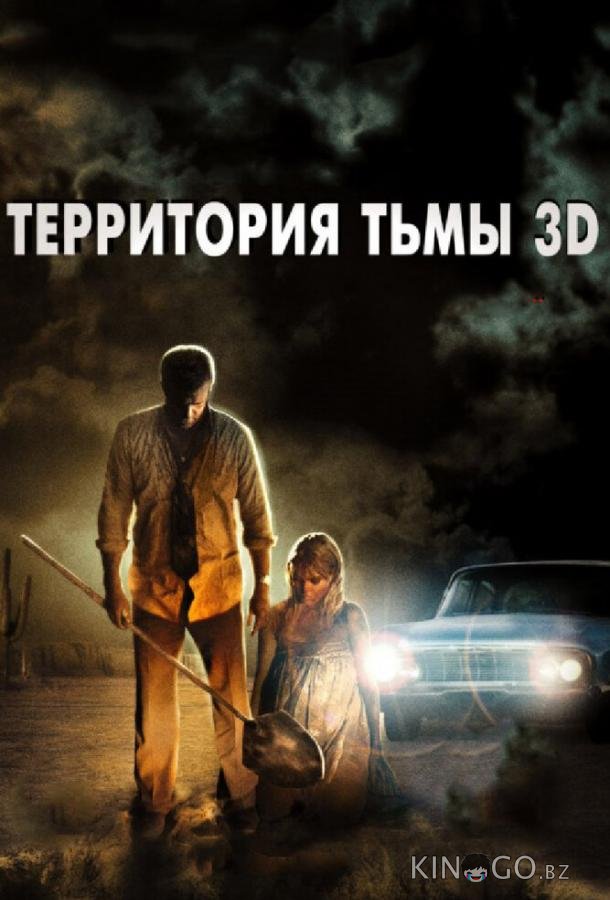 Территория тьмы 3D Территория тьмы 3D