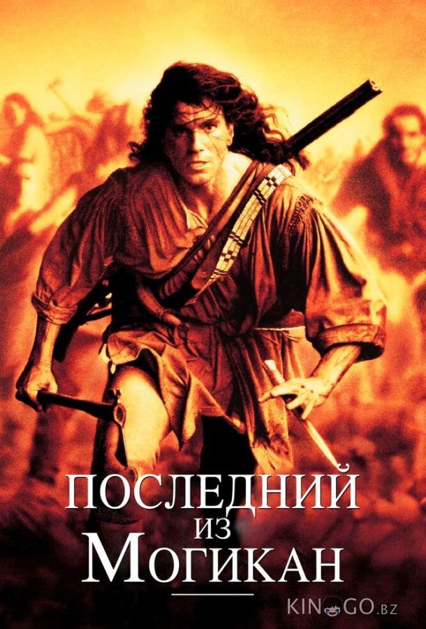 Последний из могикан Последний из могикан