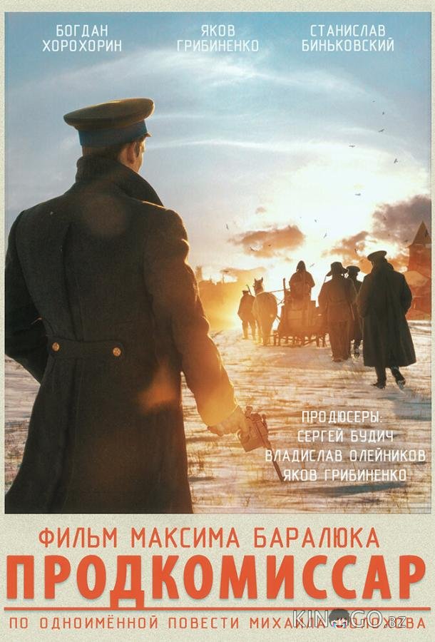 Продкомиссар Продкомиссар
