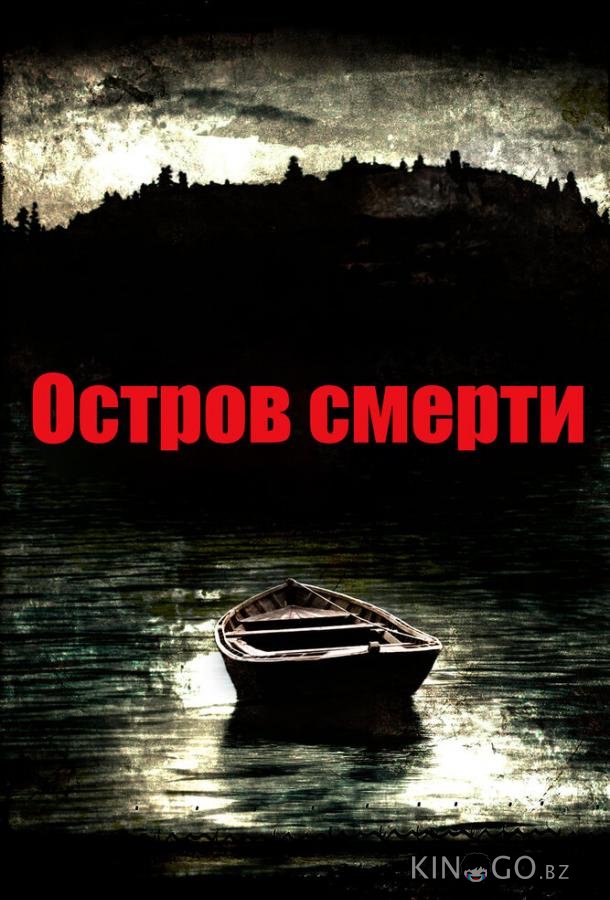Остров смерти Остров смерти