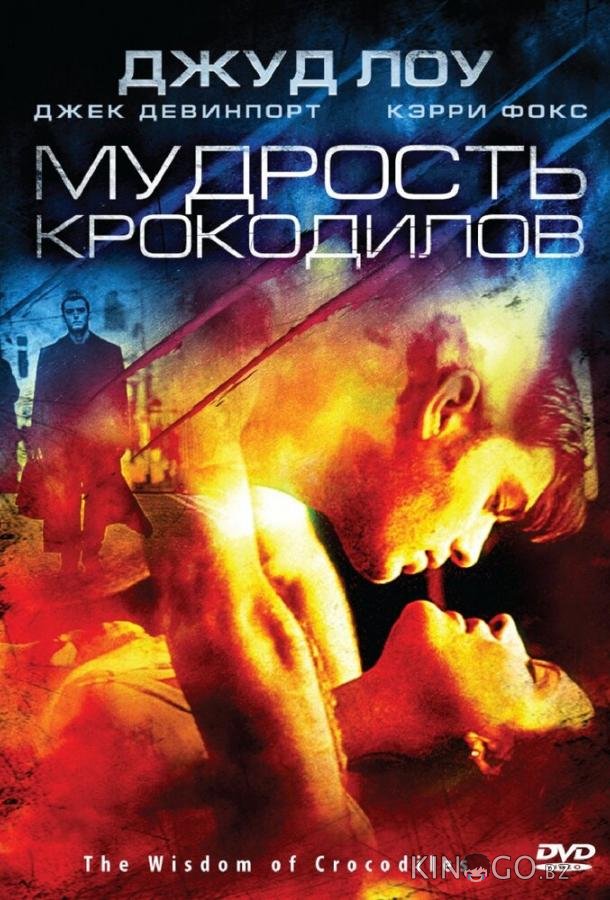 Мудрость крокодилов Мудрость крокодилов