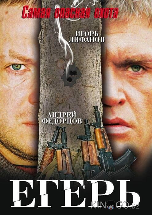 Егерь Егерь