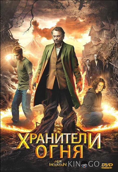 Хранители огня Хранители огня
