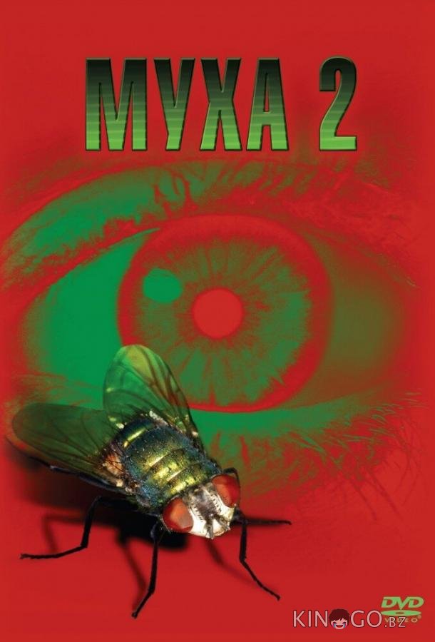 Муха 2 Муха 2