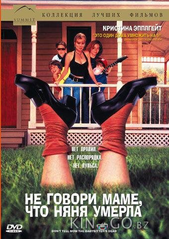 Не говори маме, что няня умерла Не говори маме, что няня умерла