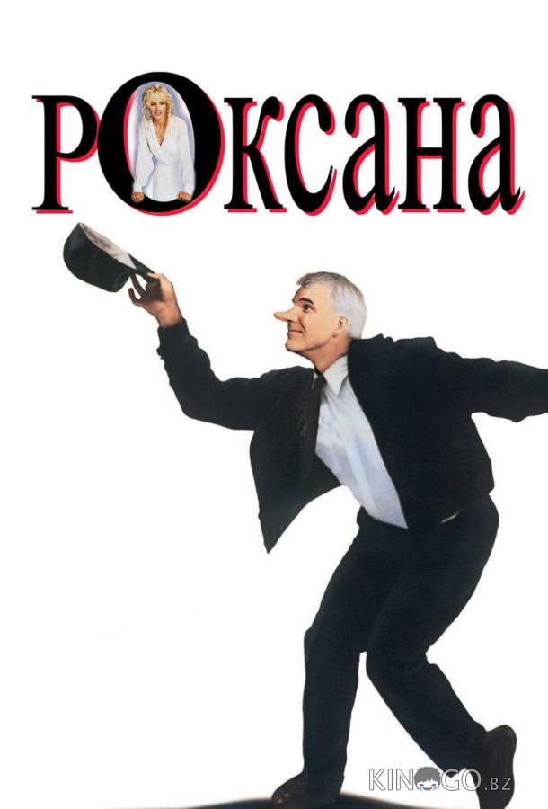 Роксана Роксана