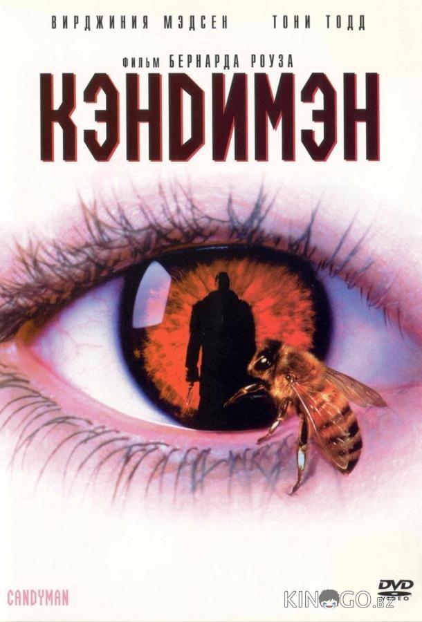 Кэндимэн Кэндимэн