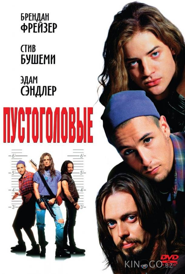 Пустоголовые Пустоголовые