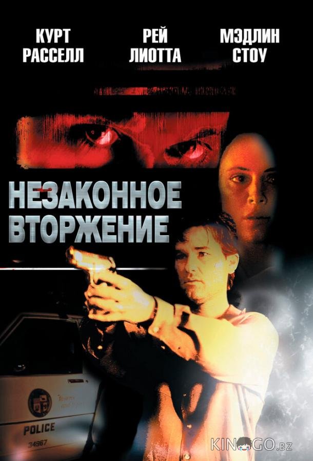 Незаконное вторжение Незаконное вторжение