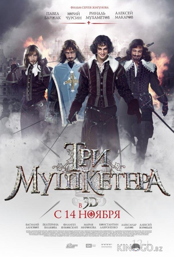 Три мушкетера Три мушкетера