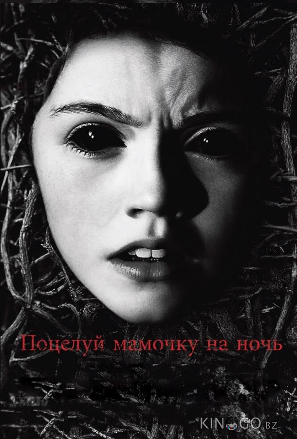Поцелуй мамочку на ночь Поцелуй мамочку на ночь