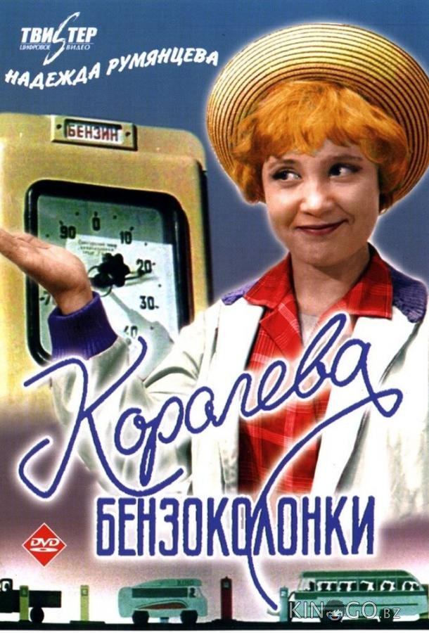 Королева бензоколонки Королева бензоколонки