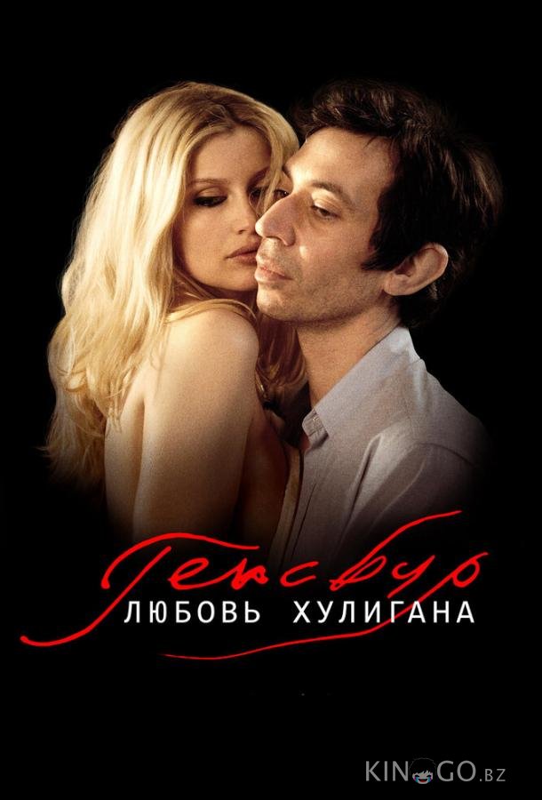 Генсбур. Любовь хулигана Генсбур. Любовь хулигана