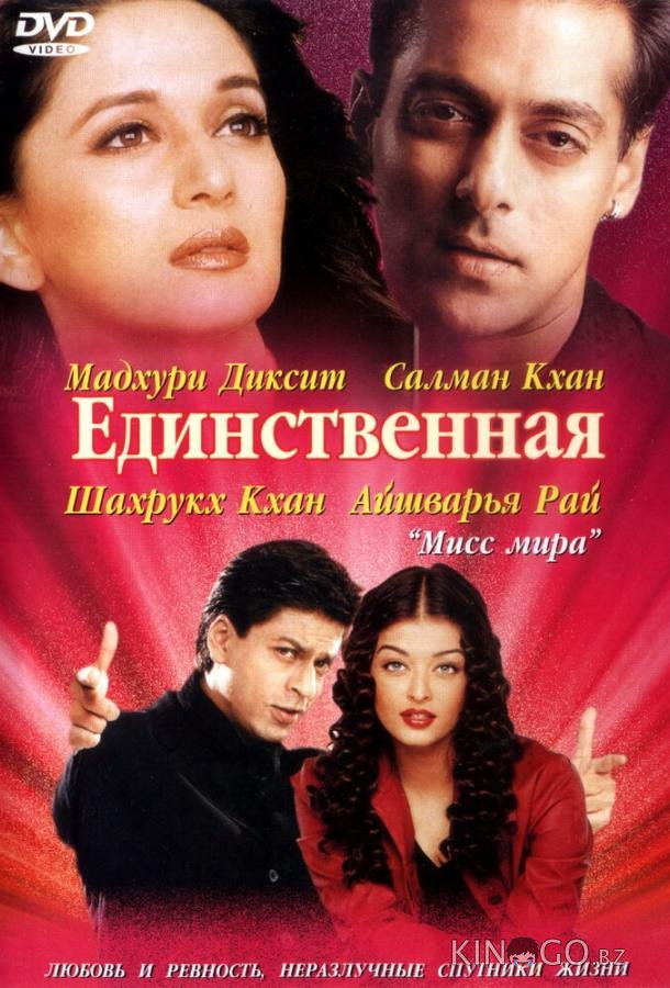 Единственная Единственная