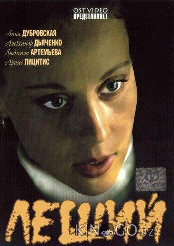 Леший Леший