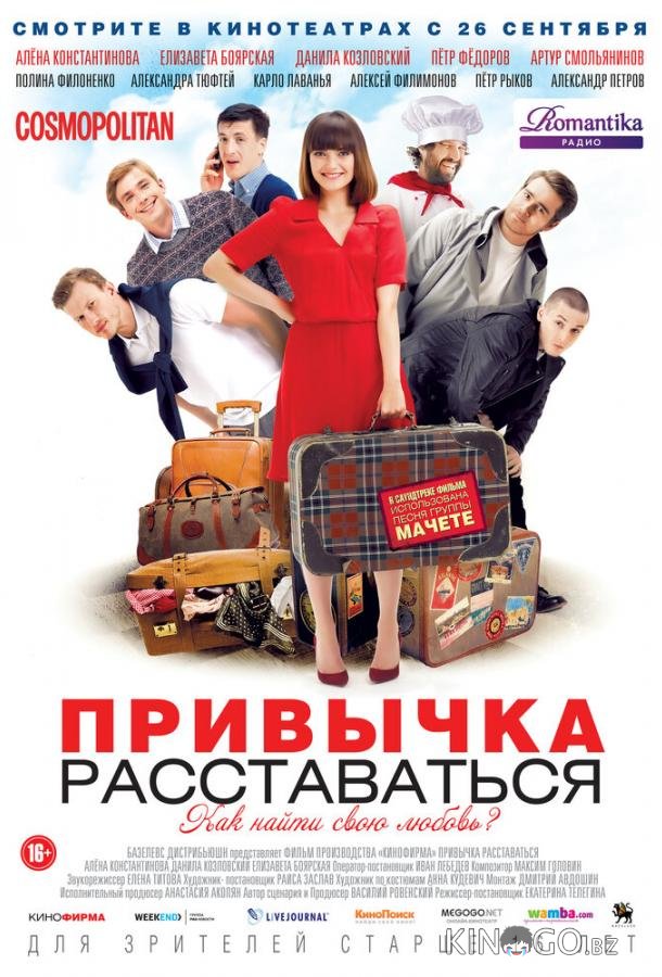 Привычка расставаться Привычка расставаться