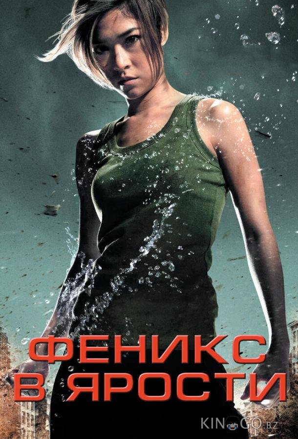 Феникс в ярости Феникс в ярости