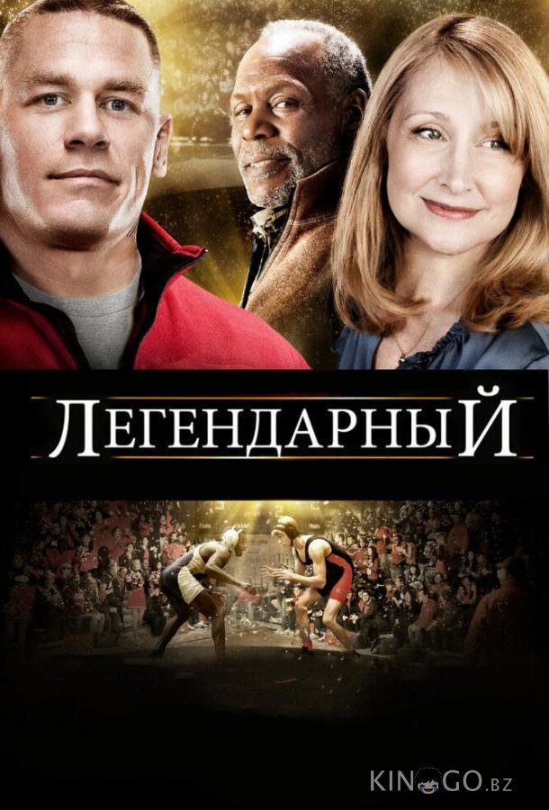 Легендарный Легендарный