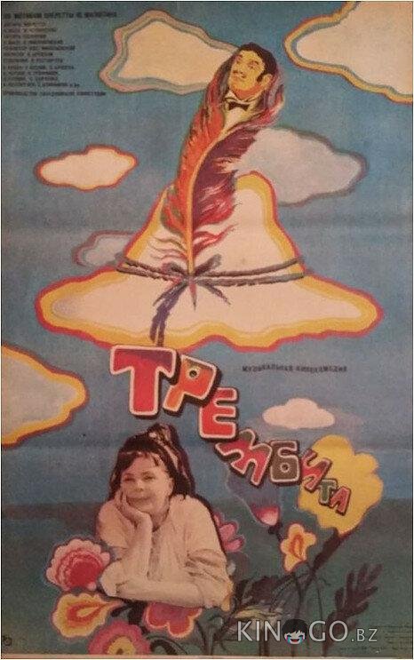 Трембита Трембита