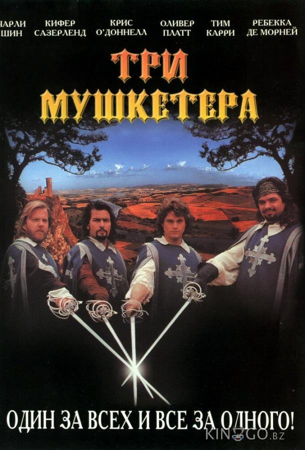 Три мушкетера Три мушкетера
