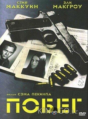 Побег Побег