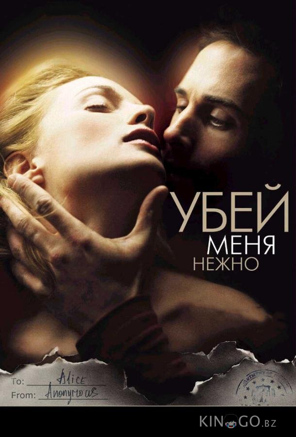 Убей меня нежно Убей меня нежно