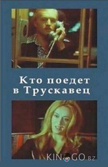 Кто поедет в Трускавец? Кто поедет в Трускавец?