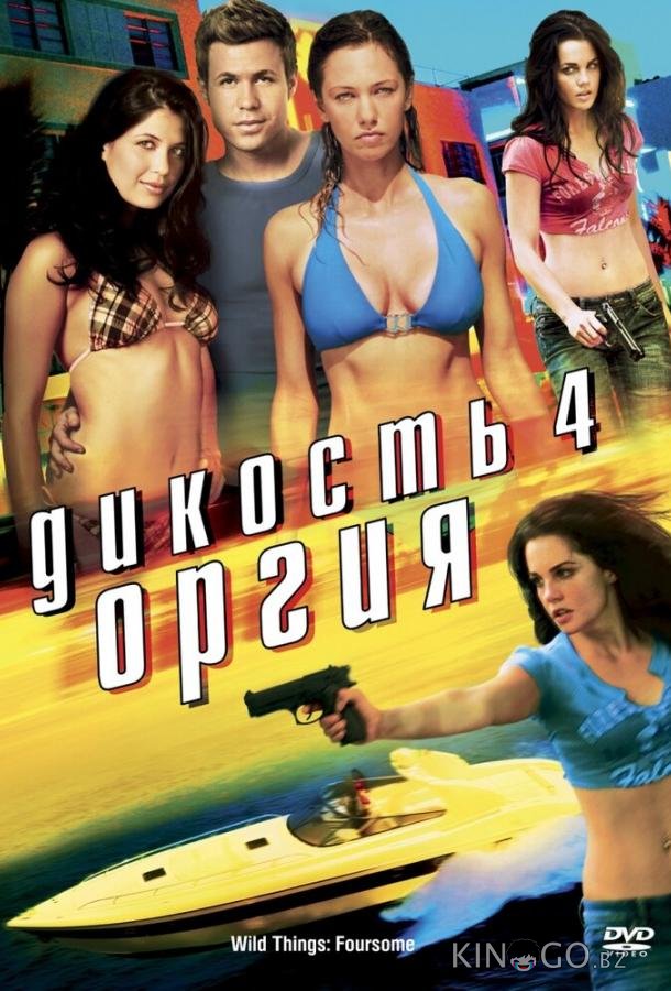 Дикость 4: Оргия Дикость 4: Оргия