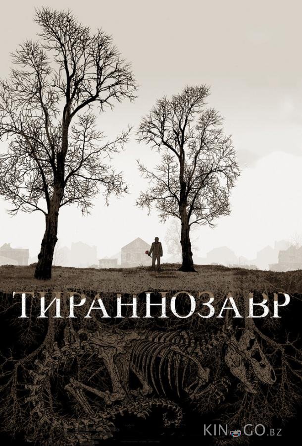 Тираннозавр Тираннозавр