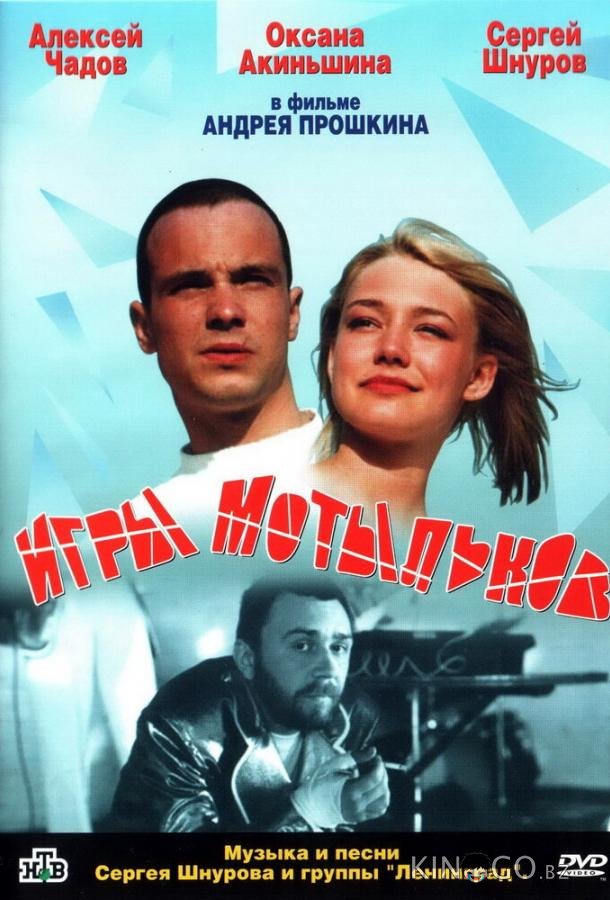 Игры мотыльков Игры мотыльков