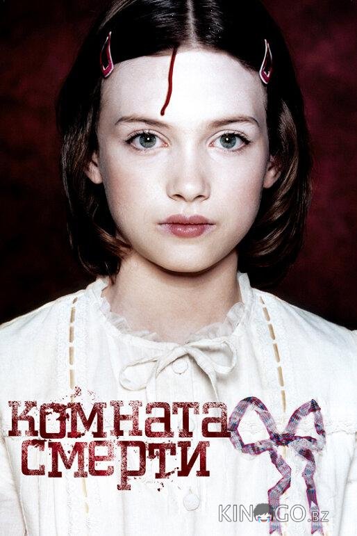 Комната смерти Комната смерти